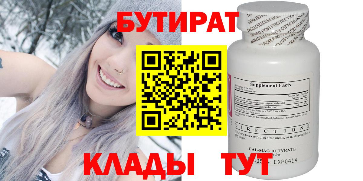 Бутират  Вход с VPN  Заводоуковск  Бутират 1.4BDO 