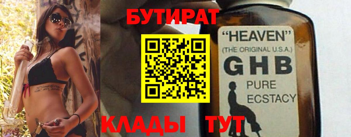 Бутират GHB Заводоуковск
