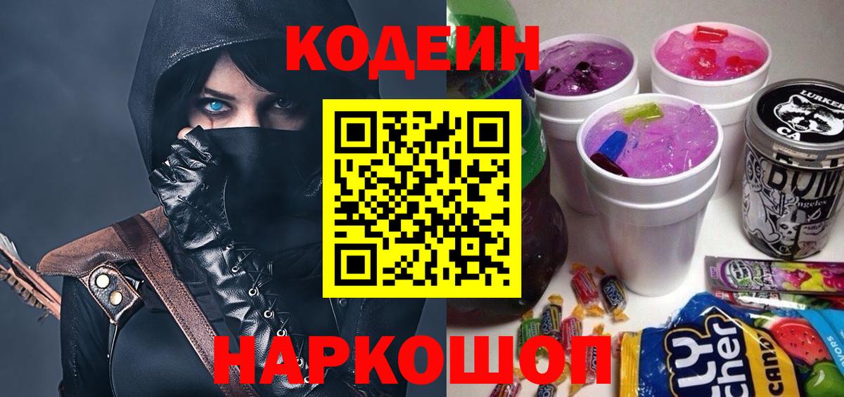 Кодеин Purple Drank Заводоуковск