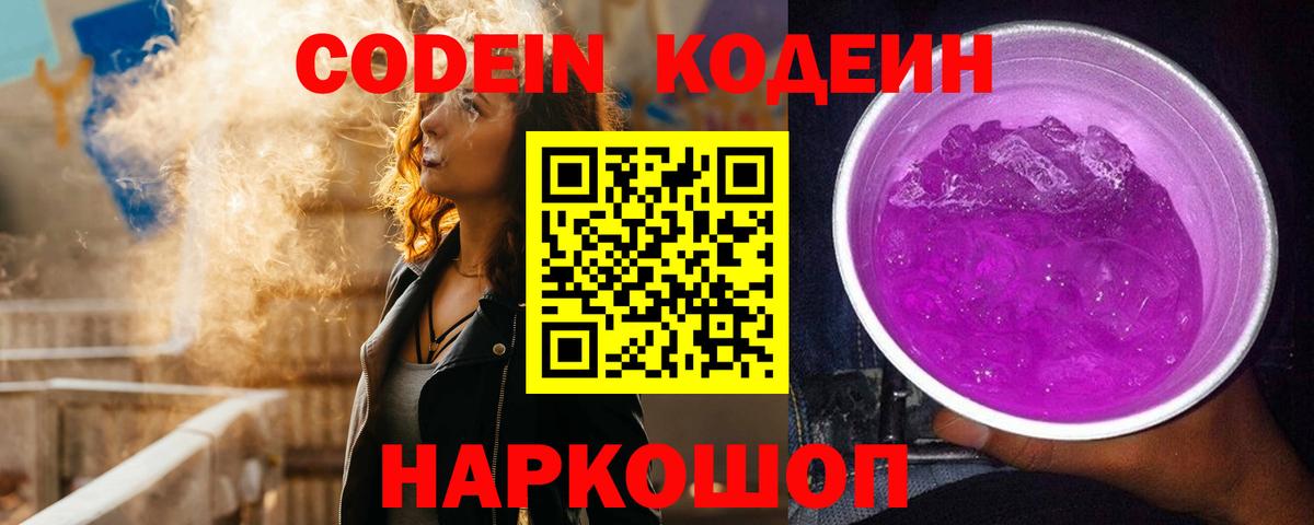 Кодеиновый сироп Lean Purple Drank  Вход с VPN  Заводоуковск 