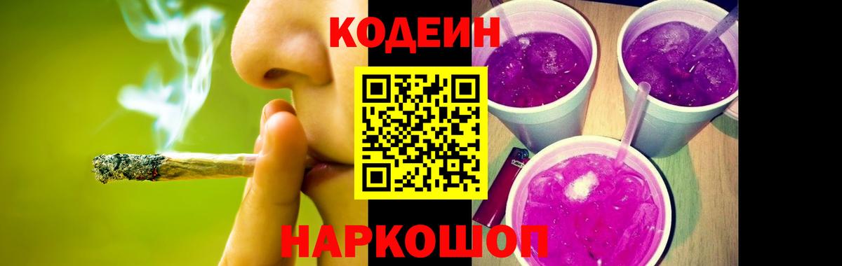 Codein напиток Lean (лин) Заводоуковск